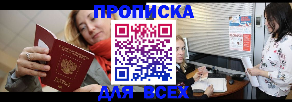 купить прописку в Могочи